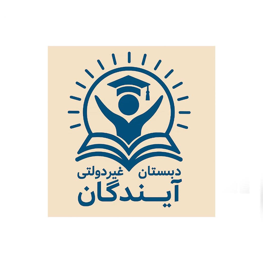 دبستان پسرانه دوره اول و دوم غیردولتی آیندگان