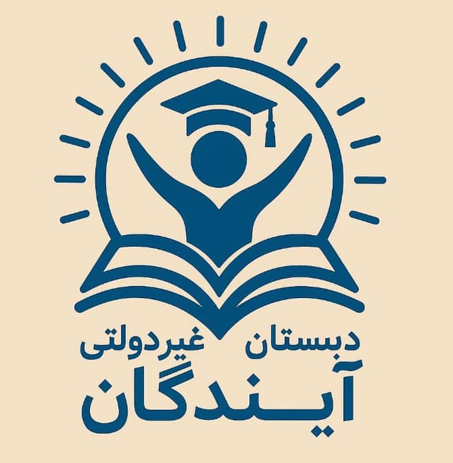 دبستان پسرانه دوره اول و دوم غیردولتی آیندگان